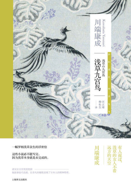 浅草九宫鸟【上海译文出品!诺贝尔文学奖得主川端康成作品,收文三部,一副罗相浅草众生的浮世绘!成濑巳喜男电影《浅草三姐妹》】 (川端康成作品系列)