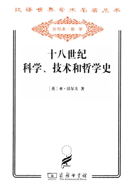 十八世纪科学、技术和哲学史 (汉译世界学术名著丛书)