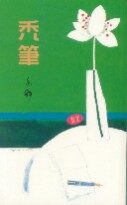 秃笔