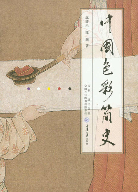 中国色彩简史(央视《读书》推荐!“中国好书”4月上榜,中国图书评论学会推荐!从先秦、盛唐到明清,讲述色彩在中国历代艺术中的演进!从色彩认识中国文化!)
