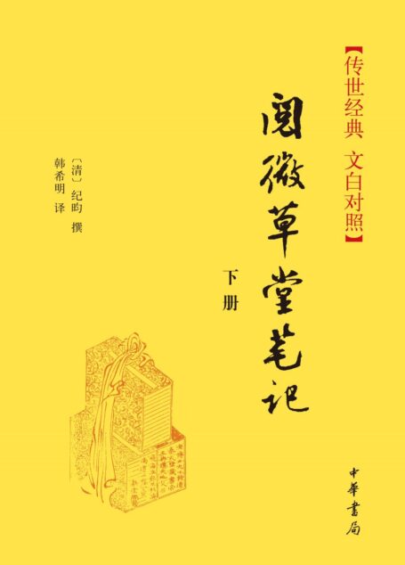 阅微草堂笔记(下册)精–传世经典 文白对照