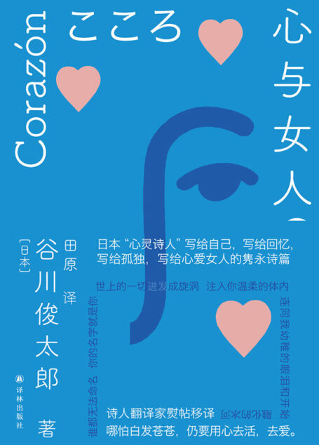 心与女人(用一派天真的小诗,表白爱人,表白生活,表白回忆.备受村上春树,是枝裕和,宫崎骏等推崇的诗坛泰斗的”心灵诗集”!)