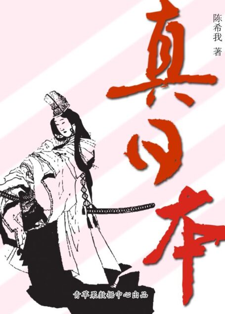 真日本
