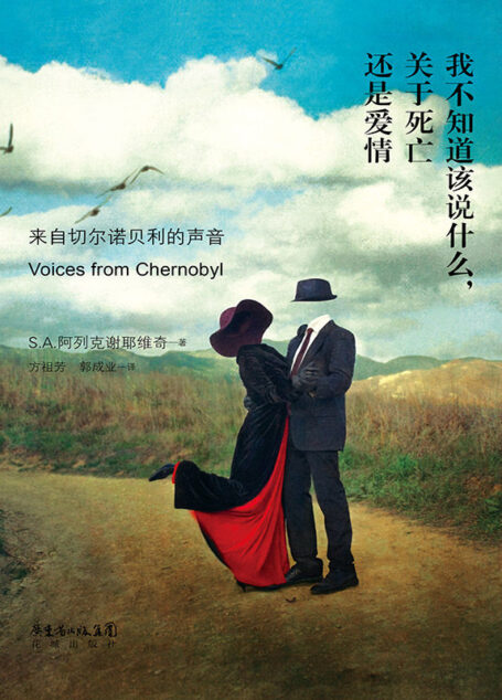 我不知道该说什么，关于死亡还是爱情（2015年诺贝尔文学奖获得者S.A.阿列克谢耶维奇作品）