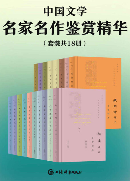 中国文学名家名作鉴赏精华(套装共18册)(豆瓣均分9.0!精选17位诗人的代表性名篇,一睹古代文坛全貌!) (上海辞书出品)