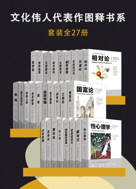文化伟人代表作图释书系（套装全27册）【纸书累计销售百万套，电子书首次上线！全注全译全释，汇集人类顶尖智慧，哥白尼、达尔文、牛顿等顶级大师陪你穿越时空，遍览物华】