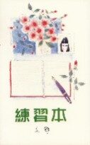 练习本