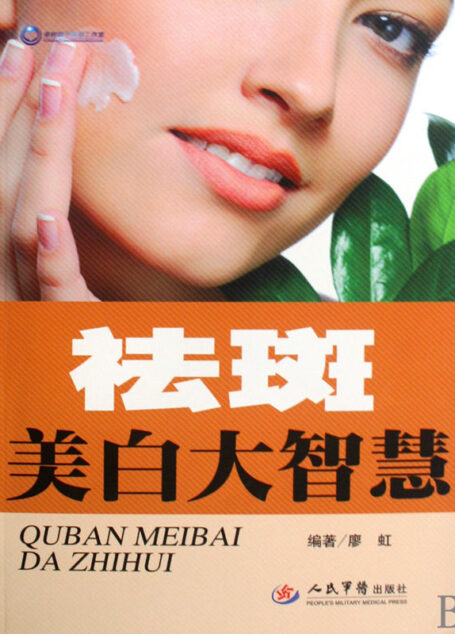 祛斑美白大智慧