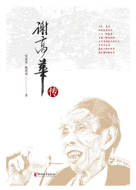 谢高华传（改革先锋、义乌小商品市场催生培育者、改革开放的燃灯前行者谢高华传记）