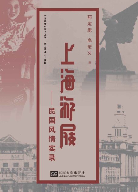 上海游屐–民国风情实录