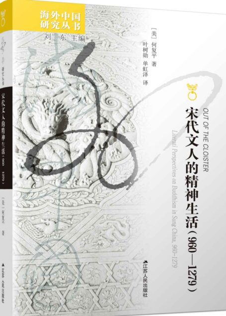 宋代文人的精神生活(960—1279) (海外中国研究丛书)