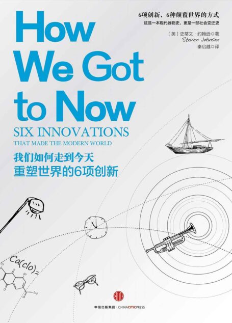 我们如何走到今天:重塑世界的6项创新