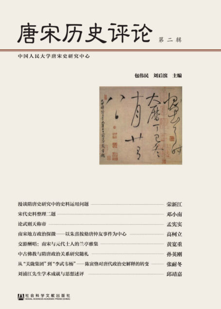 唐宋历史评论(第二辑)