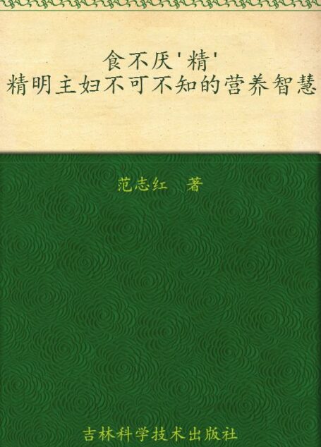 食不厌’精’精明主妇不可不知的营养智慧 (国康民健生活丛书)