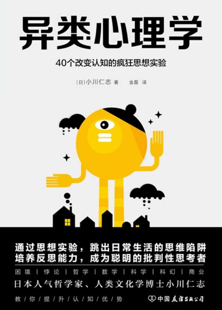 异类心理学:40个改变认知的疯狂思想实验【日本人气哲学家、人类文化学博士小川仁志,教你提升认知优势,跳出思维陷阱】
