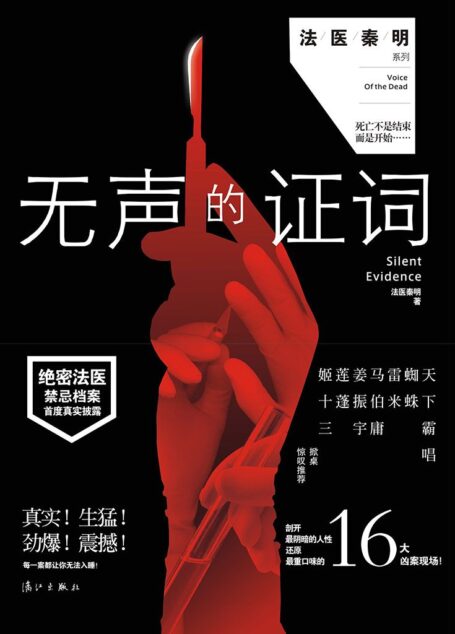 无声的证词 (法医秦明系列)