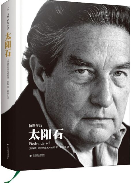 太阳石·帕斯作品 (天下大师)