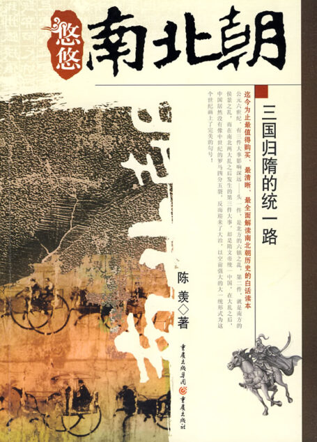 悠悠南北朝:三国归隋的统一路
