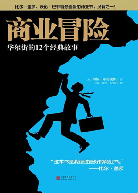 商业冒险
