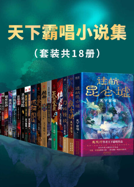 天下霸唱小说集（套装共18册）（带你开启”霸唱宇宙“！令人窒息的生死冒险，颠覆想象的志怪传奇！）