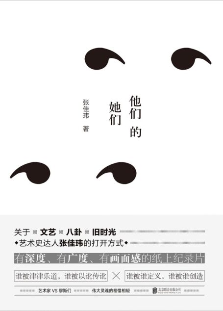 他们的她们(谁被津津乐道,谁被以讹传讹;谁被谁定义,谁被谁创造……)