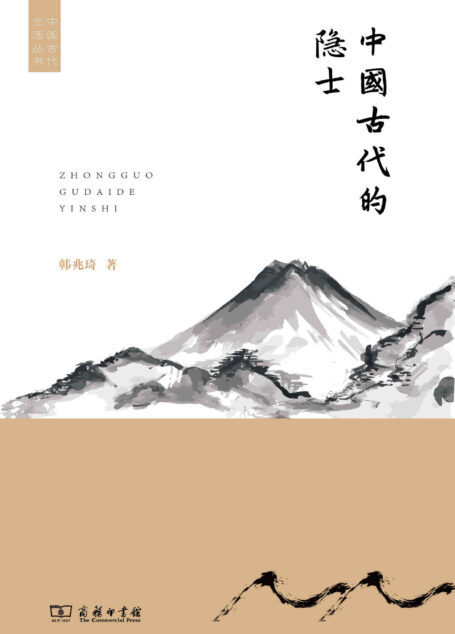 中国古代的隐士 (中国古代生活丛书)