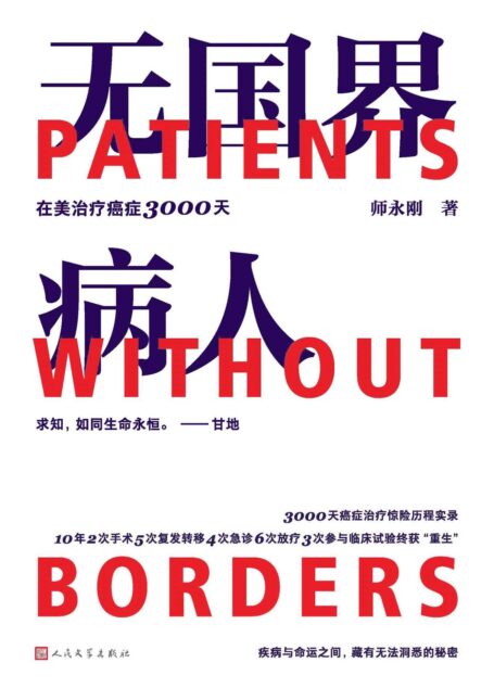 无国界病人·在美治疗癌症3000天（首本跨国治疗癌症10年的求生亲历手记；一部完备贴心的看病求医GPS导航指南）