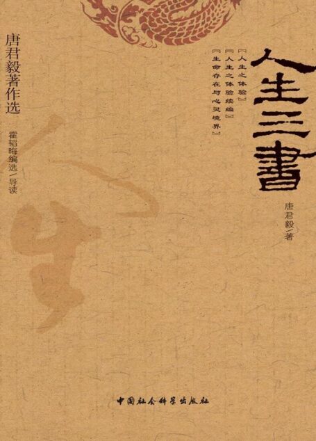 人生三书 (唐君毅著作选)