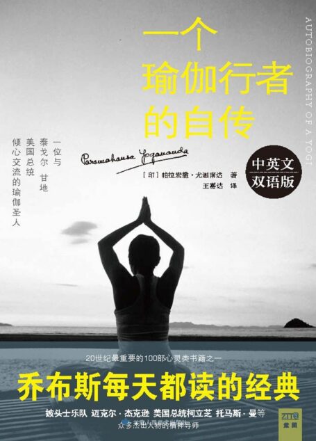 一个瑜伽行者的自传