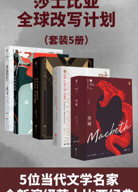 永不落幕:霍加斯·莎士比亚全球改写计划(5位当代文学名家,全新演绎莎士比亚经典)(套装5册) (未读·文艺家)