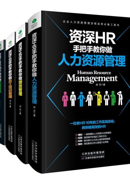 资深HR手把手教你做:人力资源管理+绩效管理+员工培训管理+招聘管理(套装共4册)