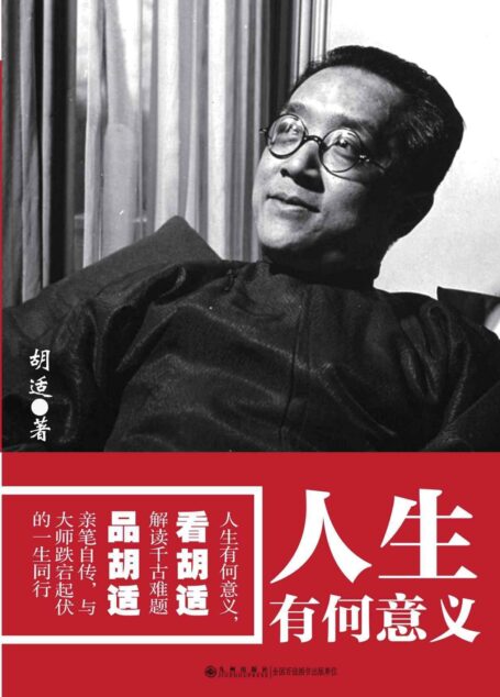 人生有何意义(全网热卖! 人生有何意义,看胡适解读千古难题,品胡适亲笔自传,与大师跌宕起伏的一生同行!) (胡适文学系列)