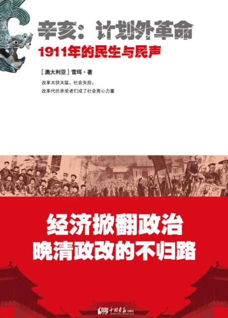 辛亥:计划外革命