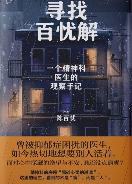 寻找百忧解（一个精神科医生的观察手记）