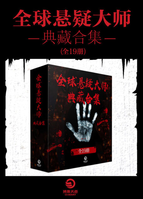 全球悬疑大师典藏合集(共19册)(斯蒂芬·金、东野圭吾、尤·奈斯博、等大师作品集)(全球畅销作品长踞各大榜单榜首!胆小者勿进!)