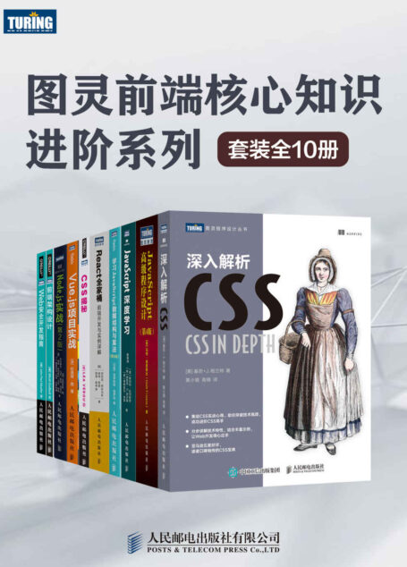 图灵前端核心知识进阶系列（套装全10册）【涵盖前端入门、进阶必备知识！专家级前端工程师核心技能！】