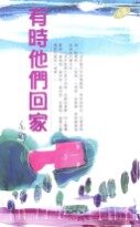 有时他们回家