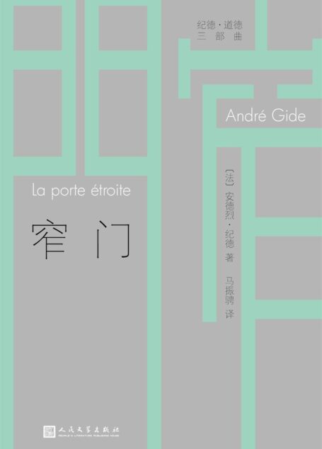 窄门(纪德·道德三部曲)(诺贝尔文学奖得主纪德代表作,达到幸福巅峰的爱情之路!)