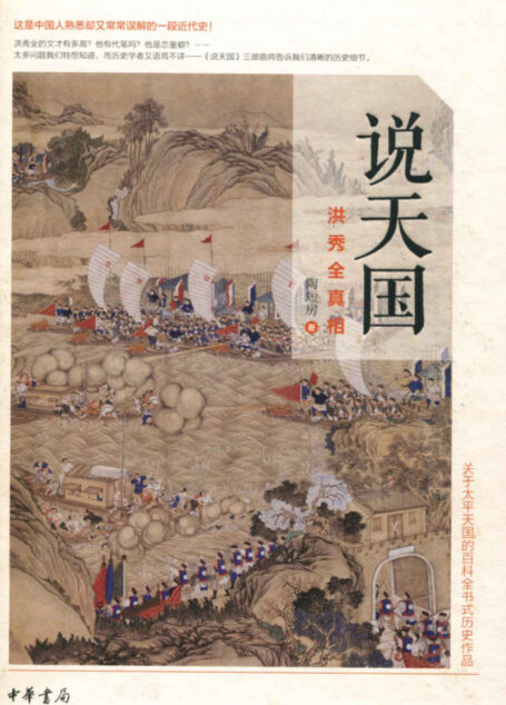 说天国：洪秀全真相（精） (中华书局出品)
