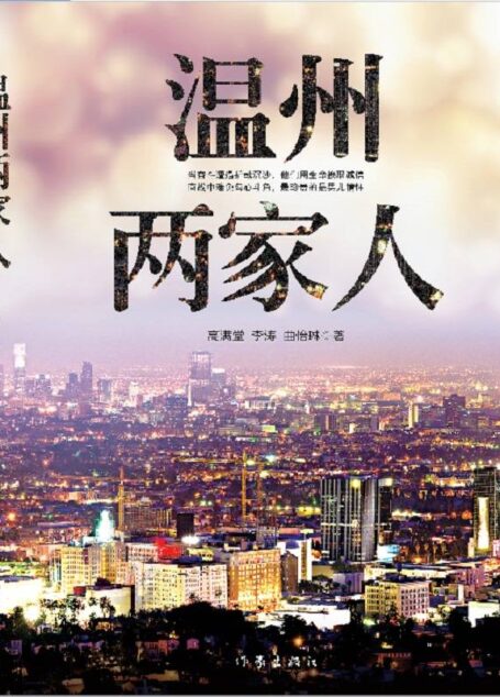 温州两家人