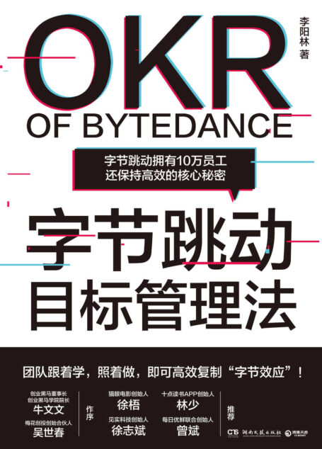 字节跳动目标管理法(字节跳动拥有10万员工还保持高效的核心秘密!精选字节核心管理精要,可以直接学习的技能书! )