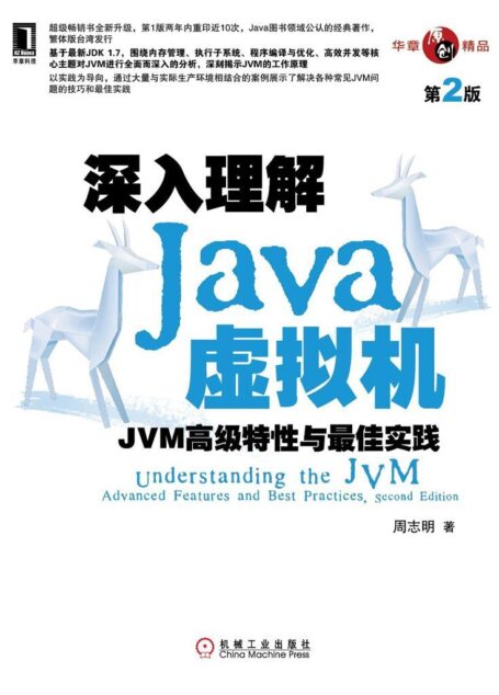 深入理解Java虚拟机:JVM高级特性与最佳实践(第2版)