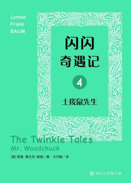 闪闪奇遇记四:土拨鼠先生·译言古登堡计划