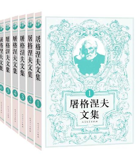 屠格涅夫文集:全6册