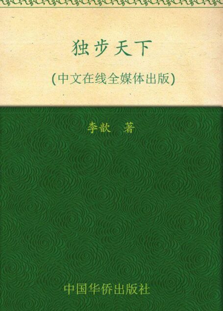 独步天下 (中文在线全媒体出版)