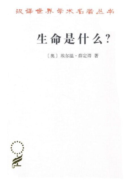 生命是什么?