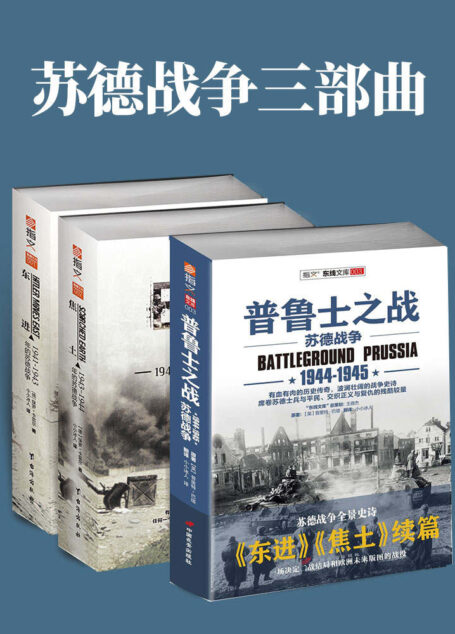苏德战争三部曲(套装共3册) (东线文库)