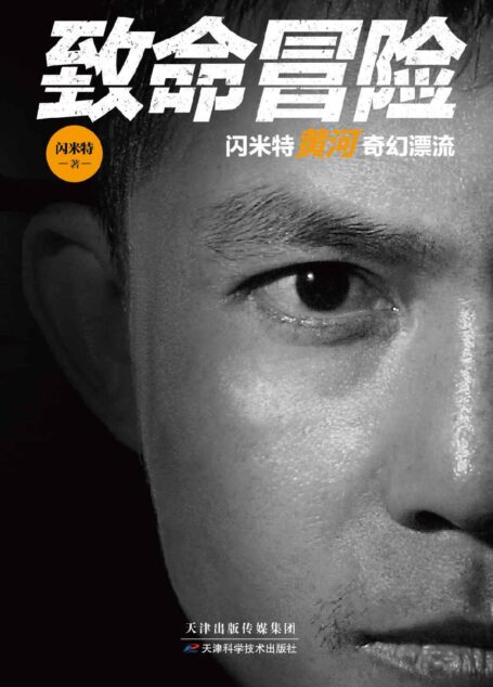 致命冒险:闪米特黄河奇幻漂流(年度十大探险家之一闪米特力作首发,小米教父雷军诚挚作序!人民日报、国家地理、凤凰网、知乎、背包客、探险帮等千万粉丝网友为之感动)