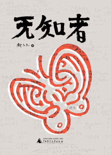 无知者