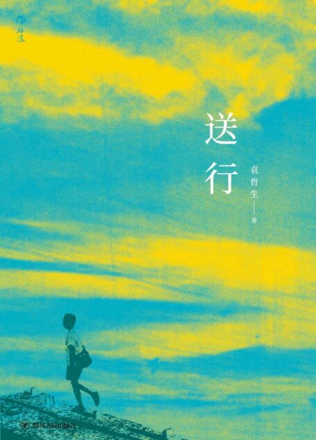 送行(袁哲生纪念文集,收录早期绝版作品、未发表小说与私人手札。)